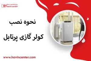 نحوه نصب کولر گازی پرتابل